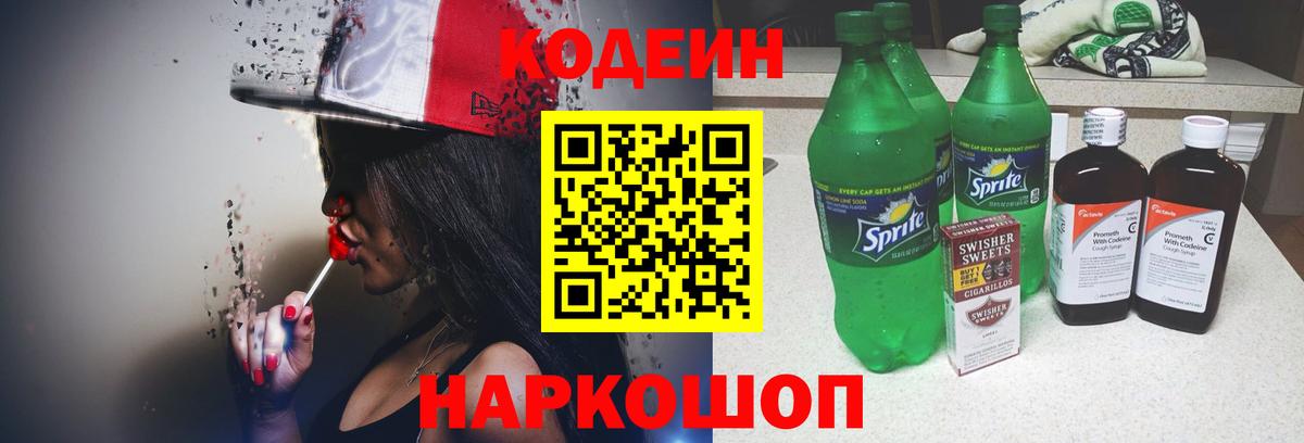 Codein напиток Lean (лин) Ставрополь